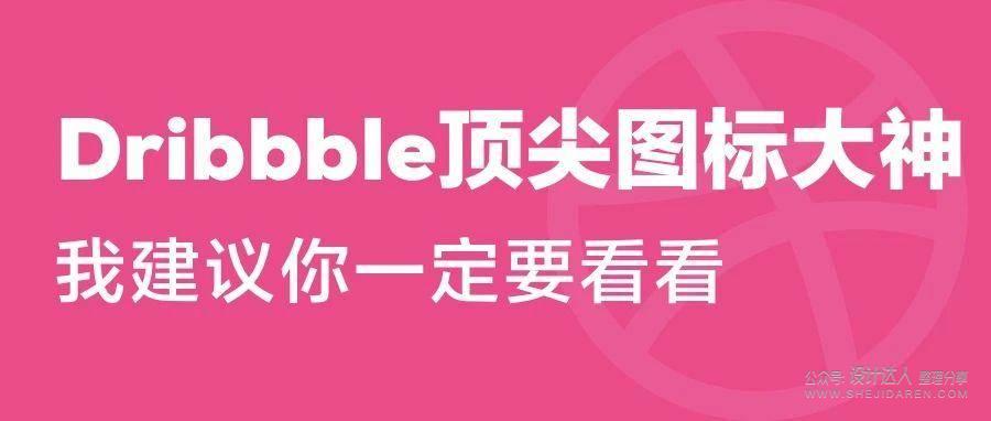 推荐Dribbble的10位图标设计大神 推荐Dribbble的10位图标设计大神