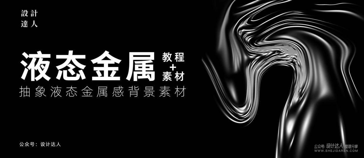 30+独特的抽象液态金属感背景素材+使用教程 30+独特的抽象液态金属感背景素材+使用教程