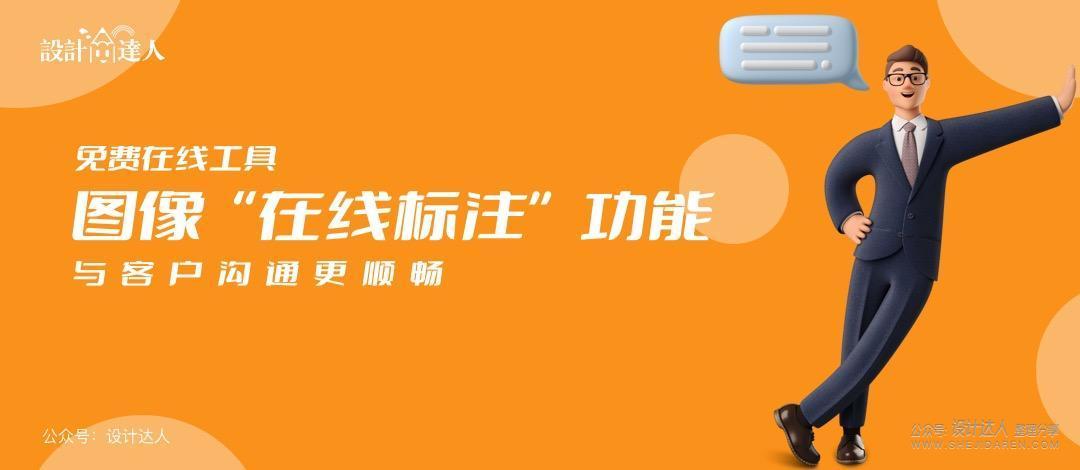 免费图像“在线标注”功能，与客户沟通更顺畅