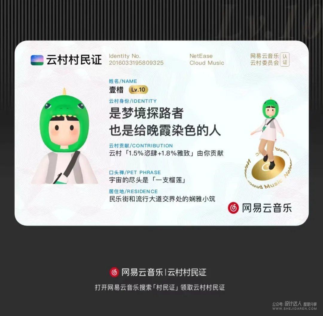 教你如何设计:火爆的网易云“村民证” 教你如何设计:火爆的网易云“村民证”