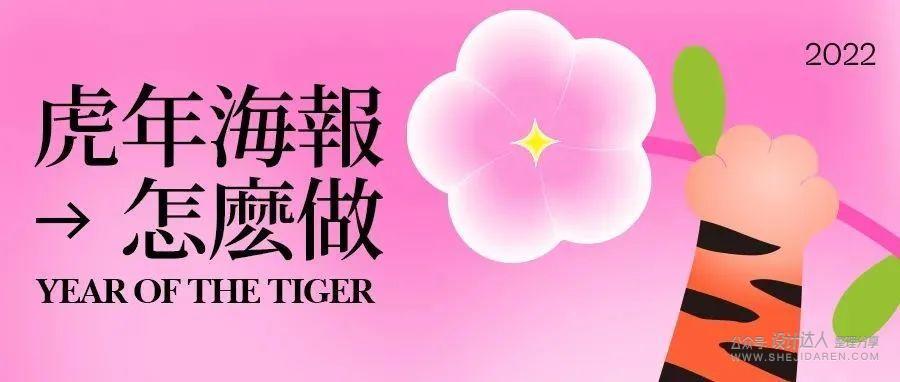 这春节海报太潮了!虎年广告设计教程~ 这春节海报太潮了!虎年广告设计教程~