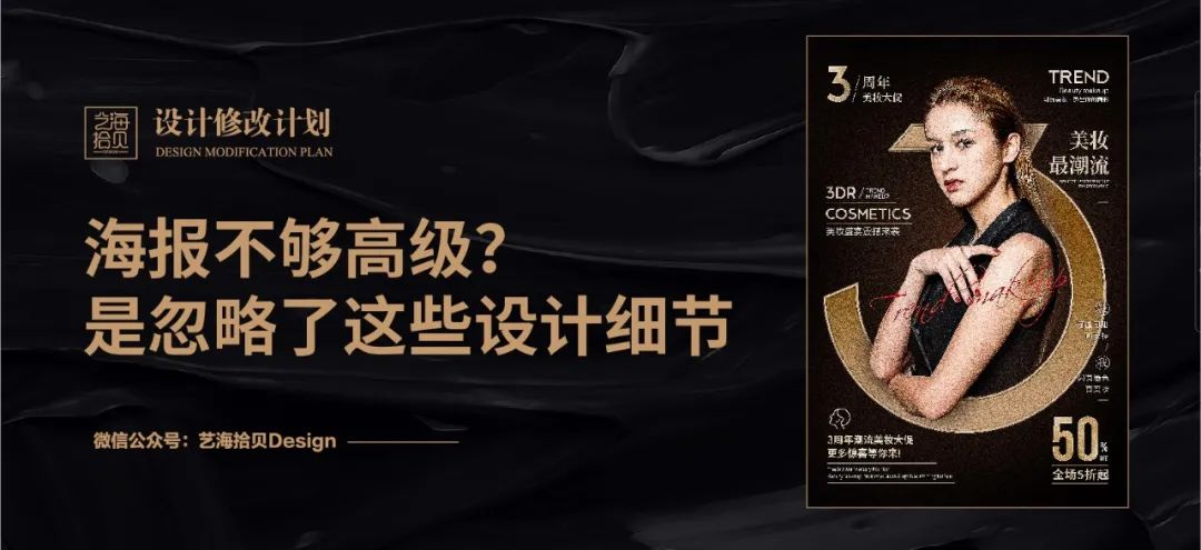 几个设计细节提升海报高级感! 几个设计细节提升海报高级感!