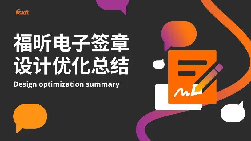 福昕电子签章设计优化总结 福昕电子签章设计优化总结