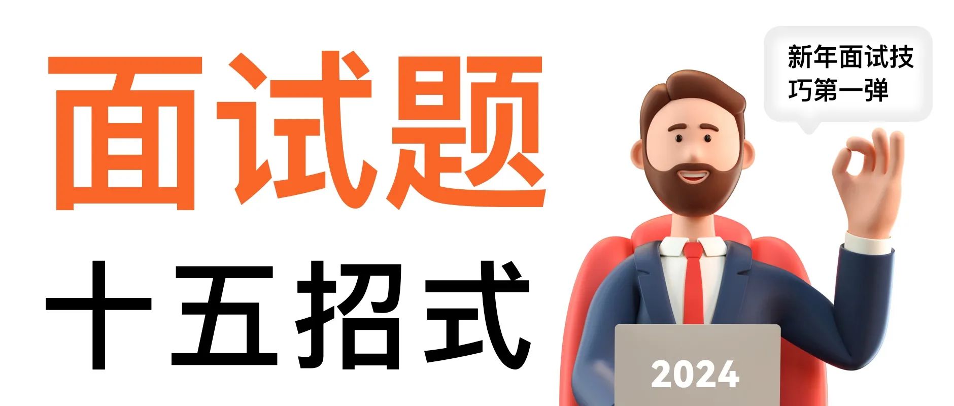 2024设计师面试技巧(非技术类问题)