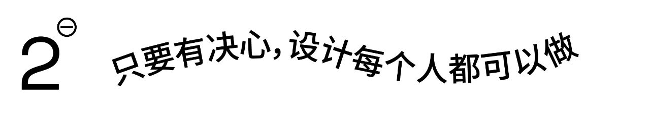 设计适合每个人做吗？