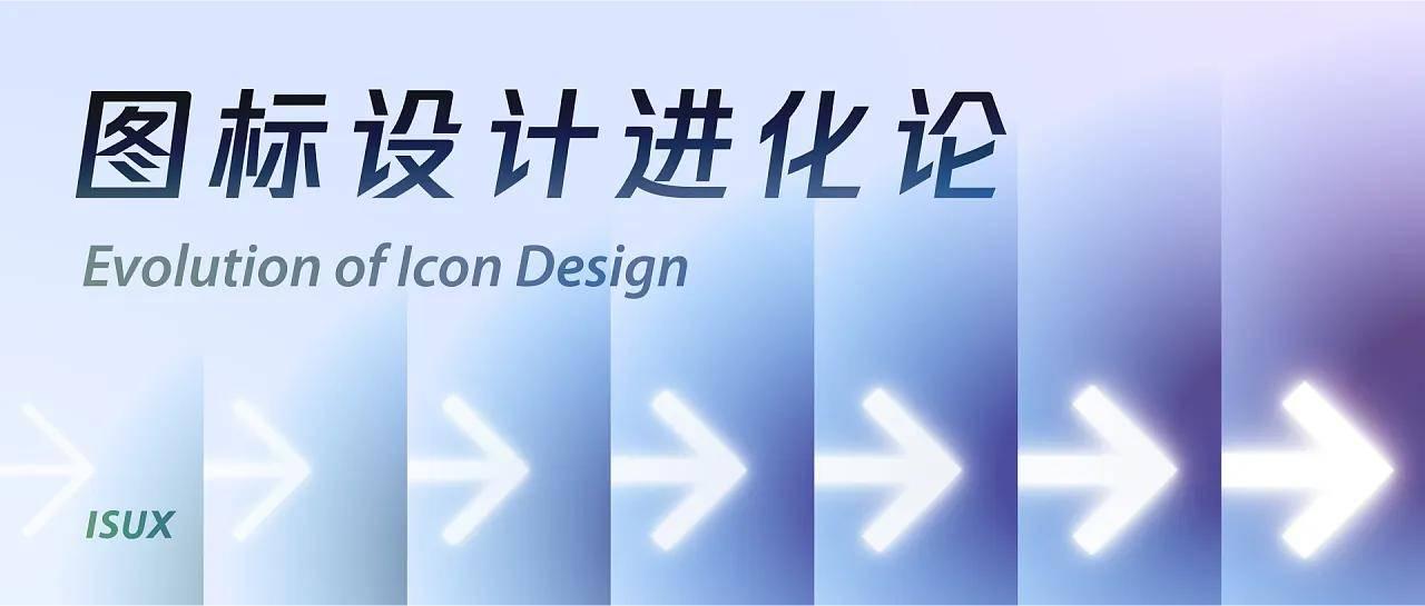 图标设计进化论,跨越语言与文化的沟通桥梁