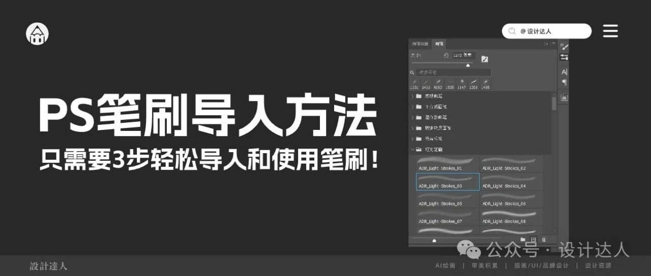 三步轻松搞定Photoshop笔刷导入与应用,让你的创作更添色彩! 三步轻松搞定Photoshop笔刷导入与应用,让你的创作更添色彩!