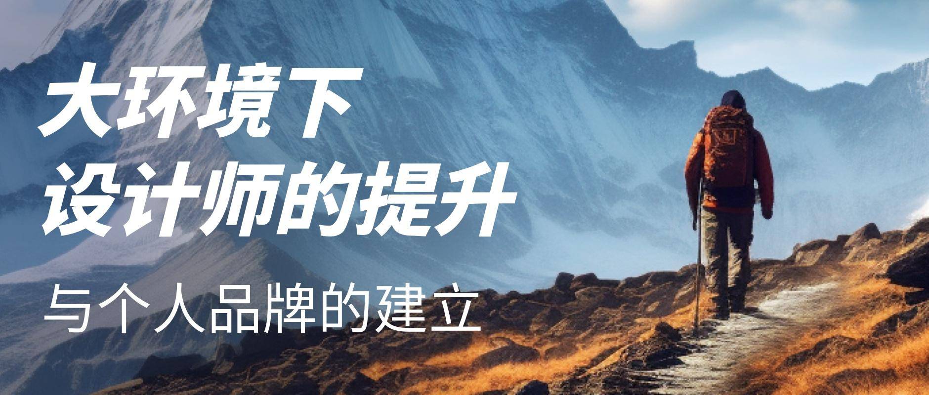 大环境下设计师如何提升?