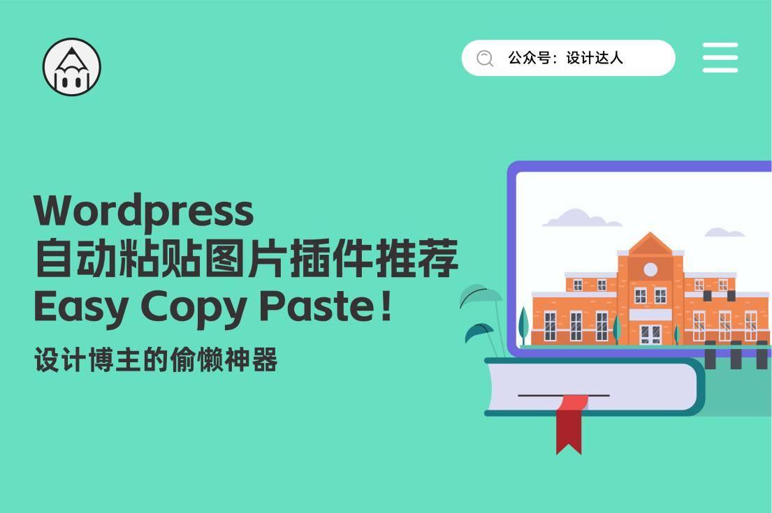 WP自动粘贴图片插件推荐:Easy Copy Paste!设计博主的偷懒神器 WP自动粘贴图片插件推荐:Easy Copy Paste!设计博主的偷懒神器
