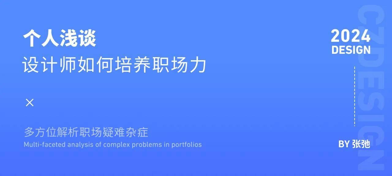 设计师的职场力养成记,在复杂环境中脱颖而出