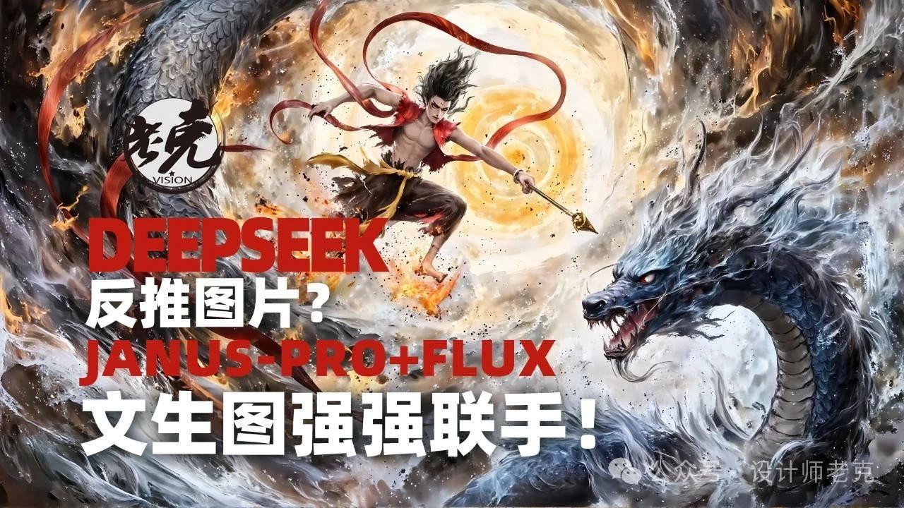 Deepseek也能反推图像提示词,Janus-Pro+Flux文生图强强联手