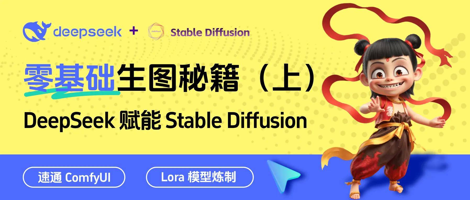 DeepSeek赋能Stable Diffusion,零基础SD生图秘籍(1)