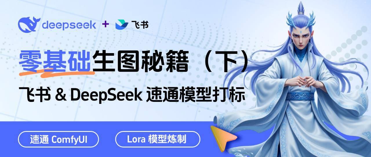 零基础SD生图秘籍(2):飞书 & DeepSeek 速通模型打标