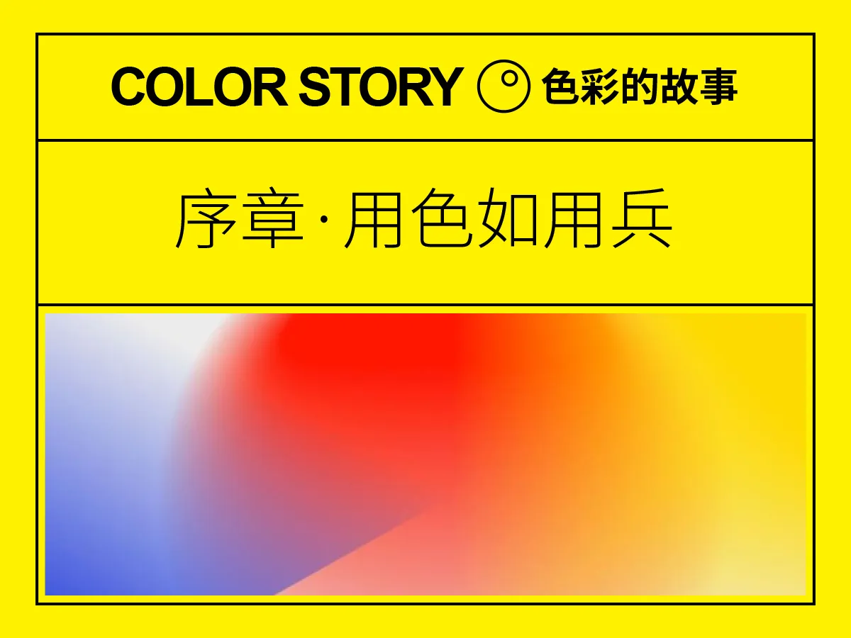 用色如用兵:色彩的故事