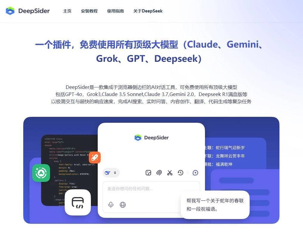 DeepSider - 免费用 GPT-4o 的神器