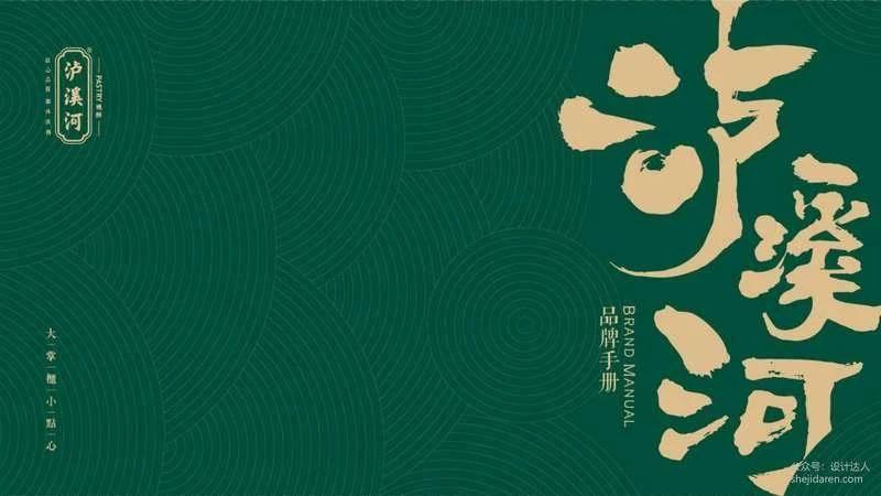 泸溪河品牌手册PDF(传统糕点文化品牌设计) 泸溪河品牌手册PDF(传统糕点文化品牌设计)