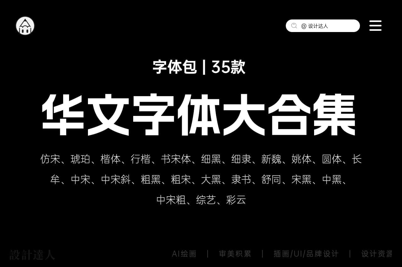 30+华文字体大合集,宋体细黑细隶新魏姚体等系列打包下载