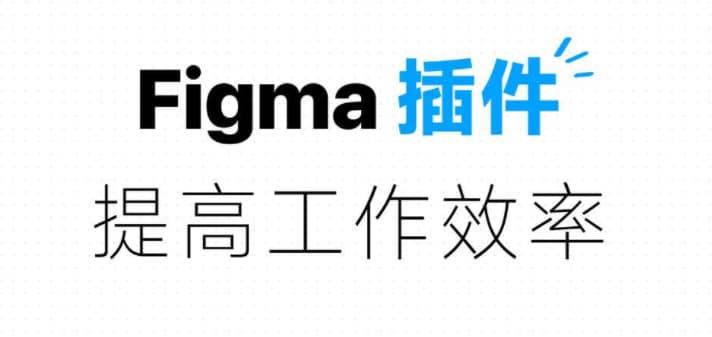 这 5 款 Figma 插件直接让我设计效率翻 3 倍