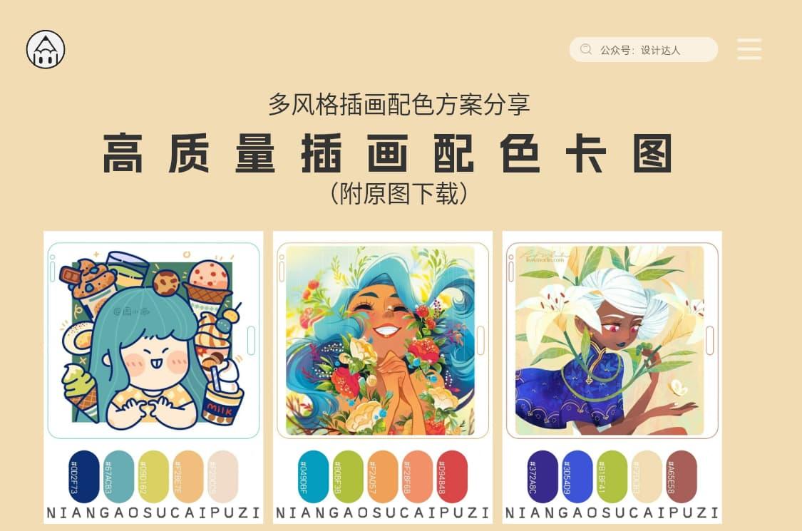 高质量插画配色卡图,插画师爱了(附原图下载)