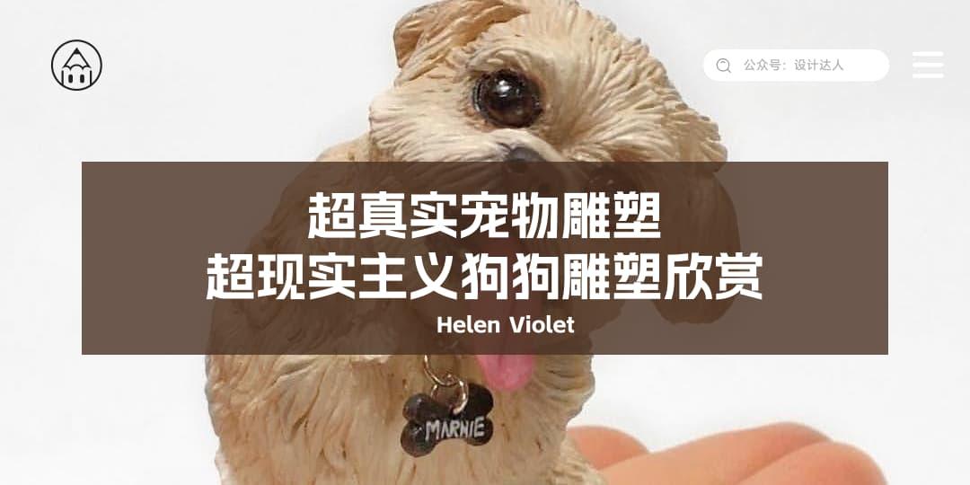 22张超真实宠物雕塑,超现实主义狗狗雕塑欣赏 – Helen Violet