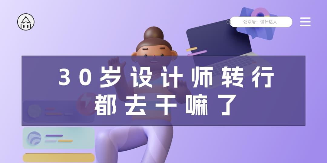 那些30岁设计师转行,都去干什么了?