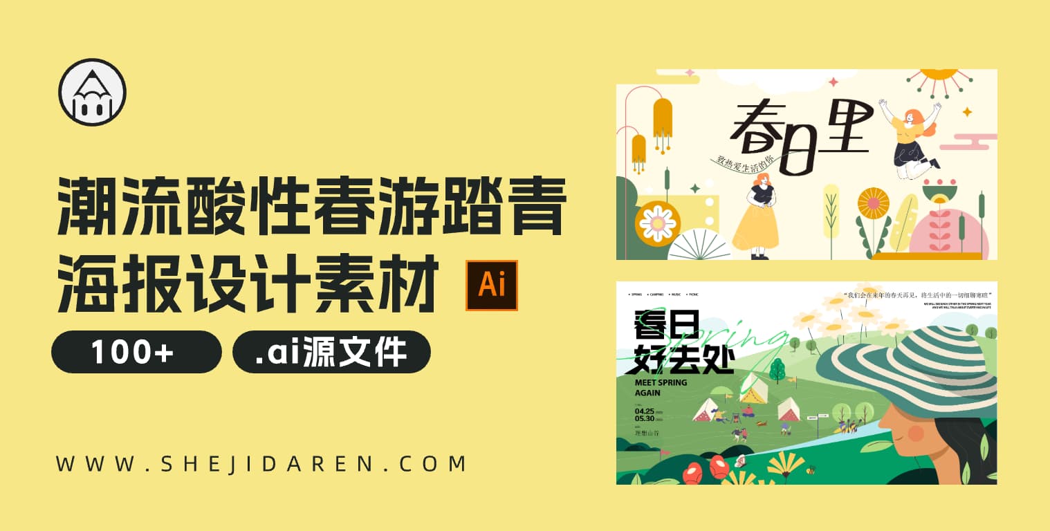 100+潮流春天踏青春游活动海报设计素材(附下载)