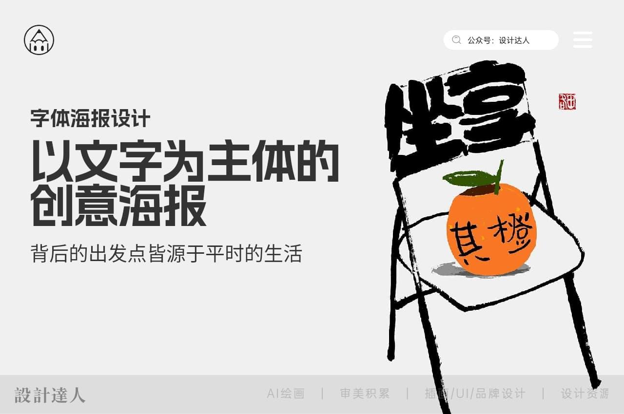 以文字为主体的创意海报,皆源于生活的创意设计