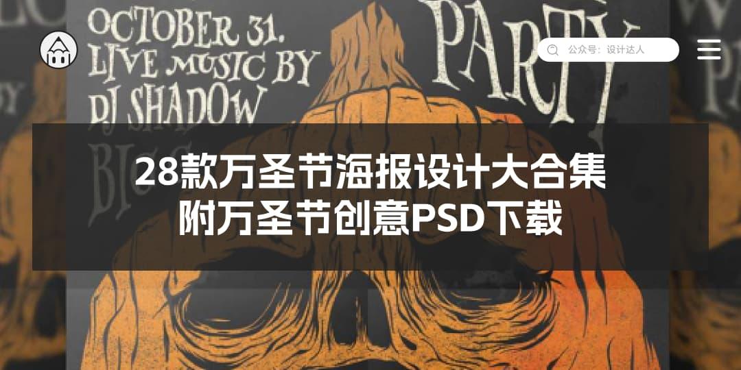 28款万圣节创意海报大合集,附万圣节设计PSD下载