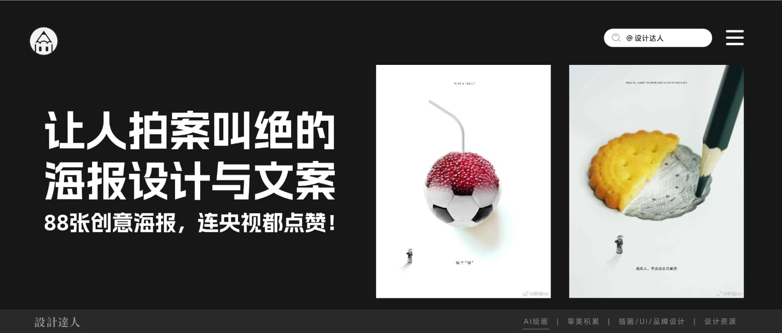 88张让人拍案叫绝的海报设计与文案,还被央视点赞了!