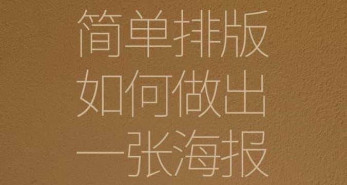 简单排版,如何做出一张高级感海报