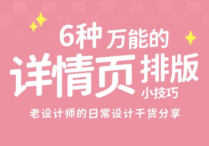 6种万能的详情页排版设计技巧(让电商详情页颜值飙升的排版神技)