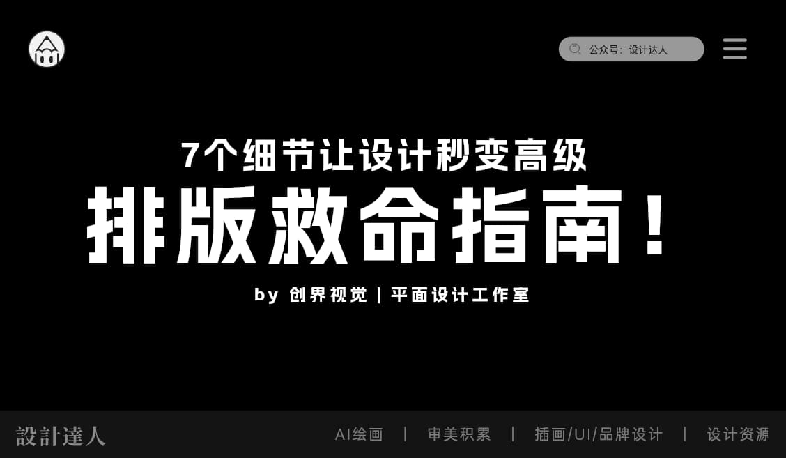 排版救命指南!7个细节让设计秒变高级