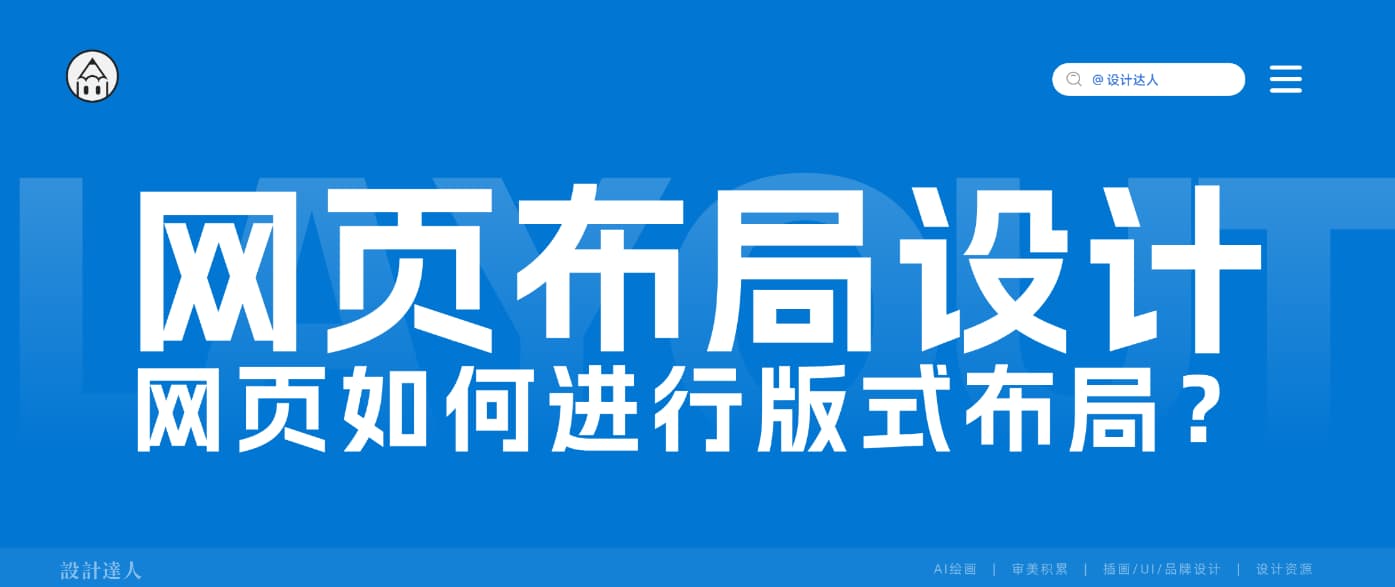网页排版如何进行版式布局设计?(专业的网页布局设计分析)