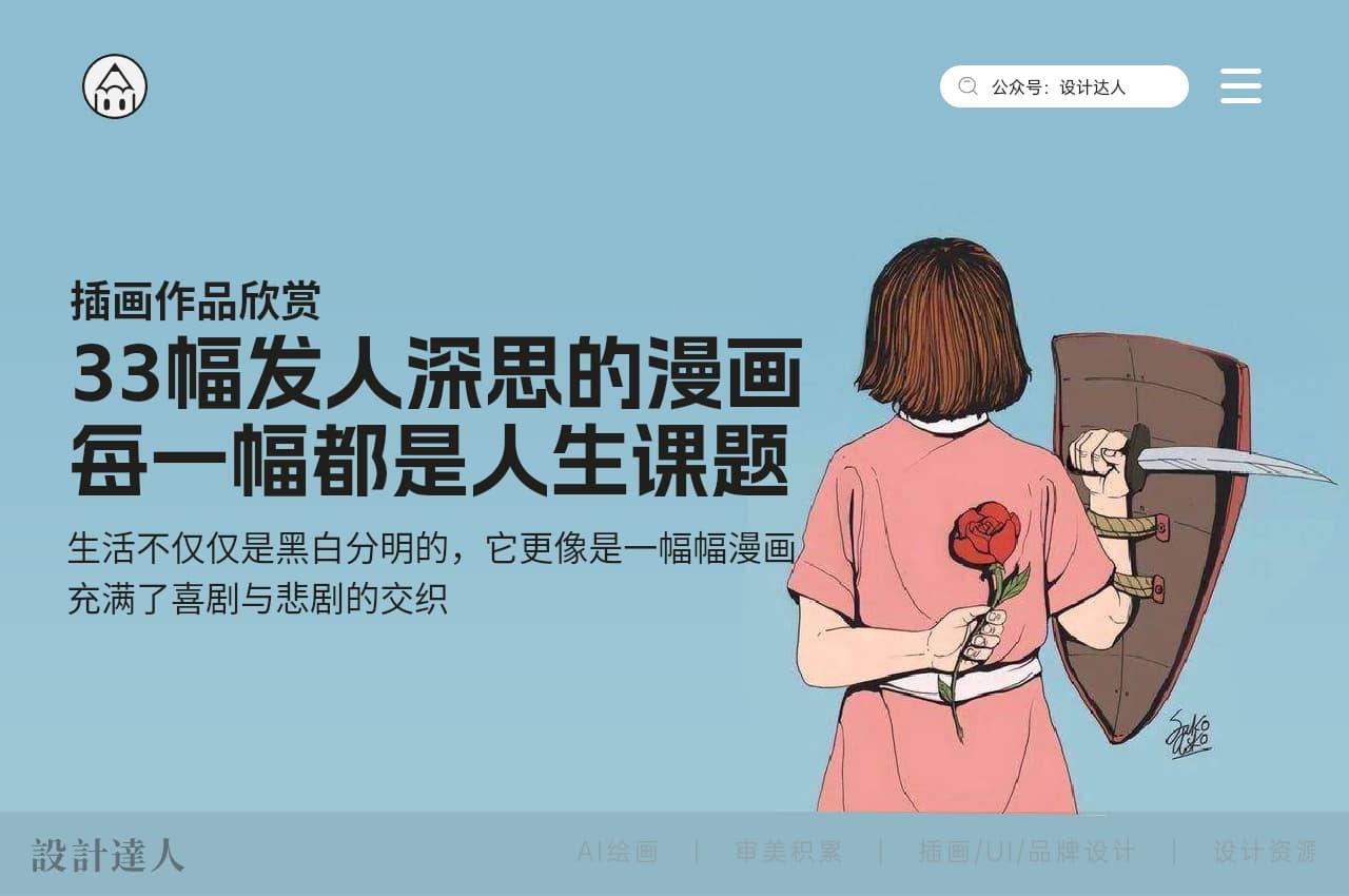 33幅发人深思的插画,每一幅都是人生课题