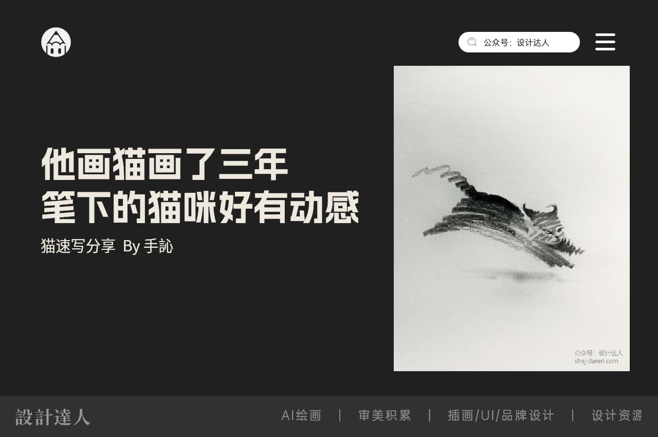 他画猫画了三年,笔下的猫咪好有动感(猫速写分享)