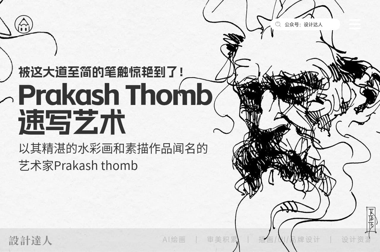 Prakash Thomb 速写艺术!被这大道至简的笔触惊艳到了