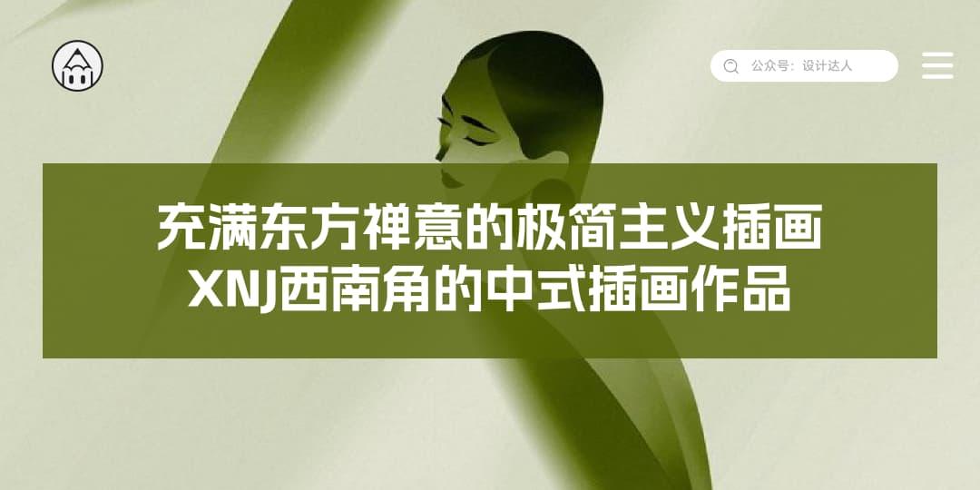 充满东方禅意的极简主义插画,XNJ西南角的中式插画作品