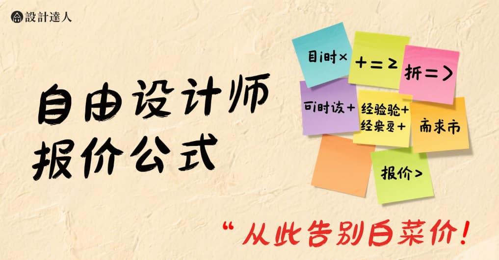 设计师如何给海报报价?别再凭感觉,用这套公式算得明明白白