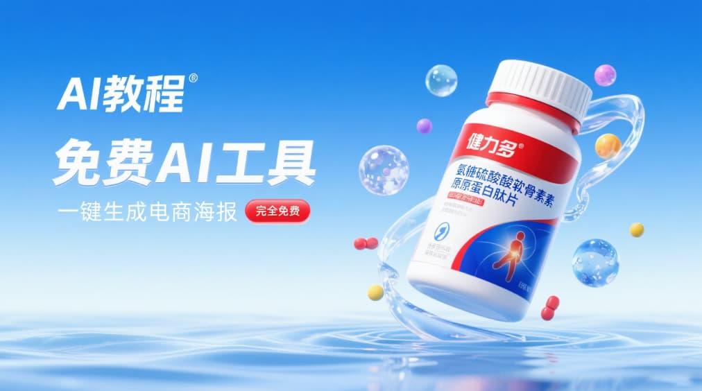 用AI免费一键生成保健品海报(保健品电商海报设计)