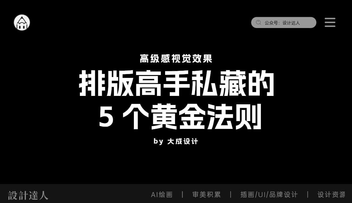 排版高手私藏的 5 个黄金法则
