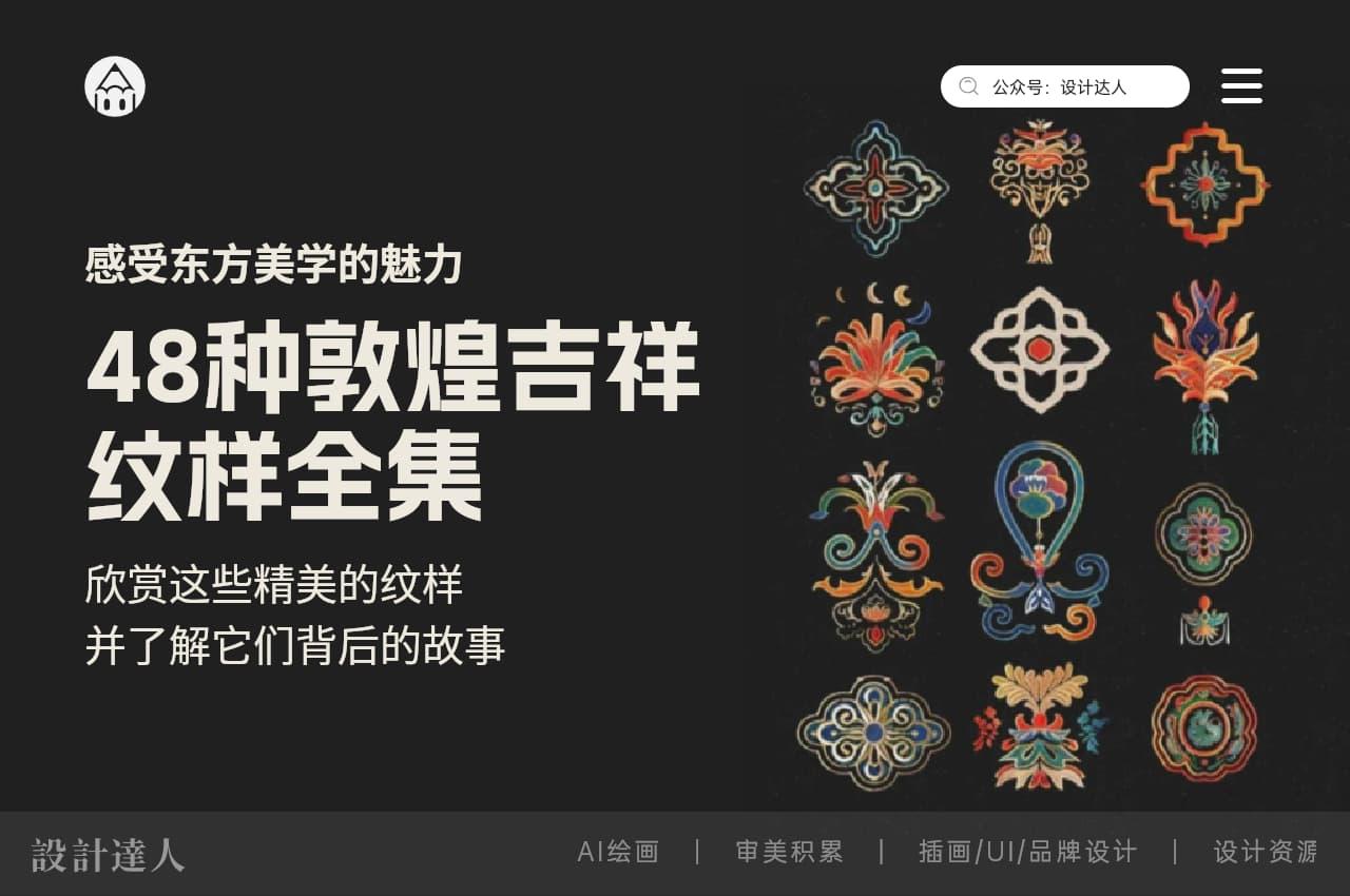 48种敦煌吉祥纹样全集,感受东方美学的魅力