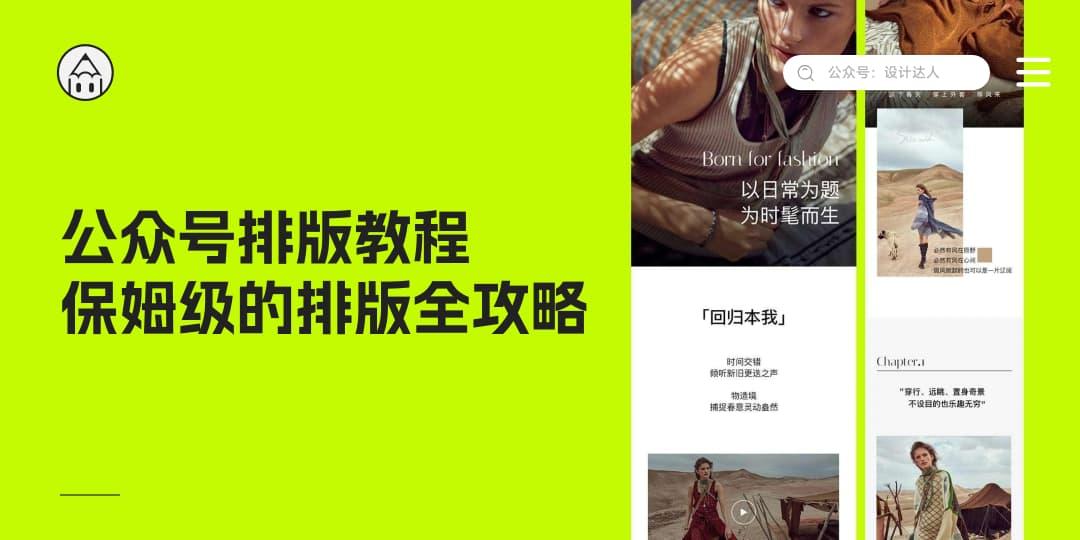 保姆级的公众号排版教程,含尺寸字体等图文排版规范