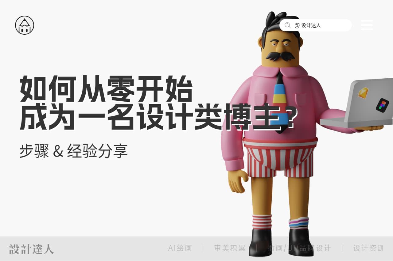 如何从零开始成为一名设计类博主?