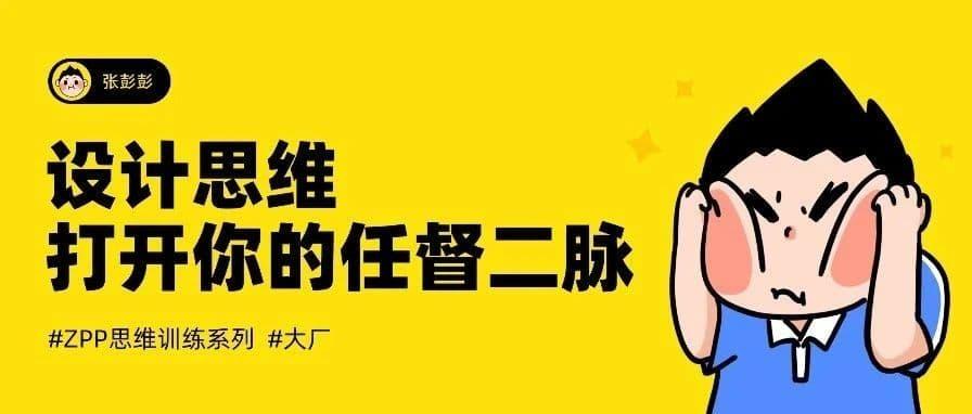 设计思维:打开视觉设计师的任督二脉