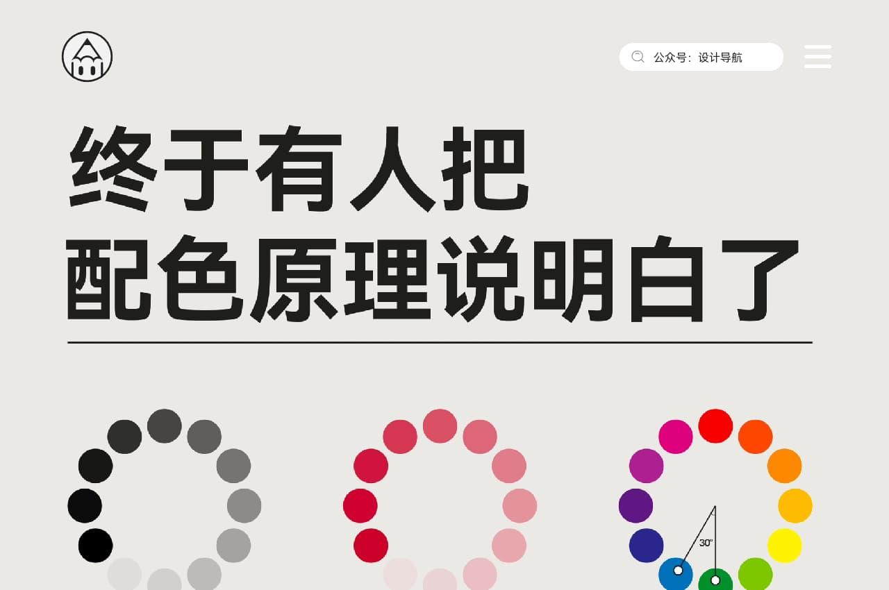 终于有人把配色原理讲清楚了!小白也看得懂的6个基础配色原理