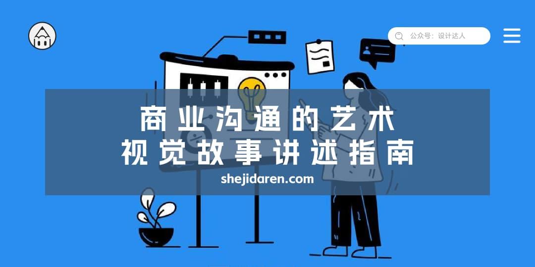 商业沟通的艺术:视觉故事讲述指南