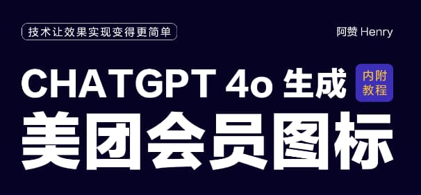 chatGPT 4o生成美团会员图标AI教程