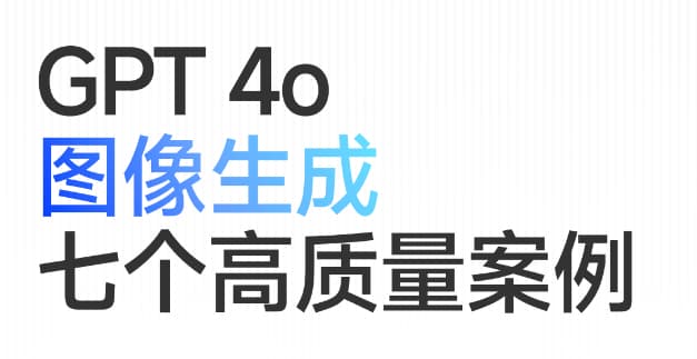 GPT-4o 图像生成有多好用?(7个使用GPT-4o的高质量图片生成案例分享)