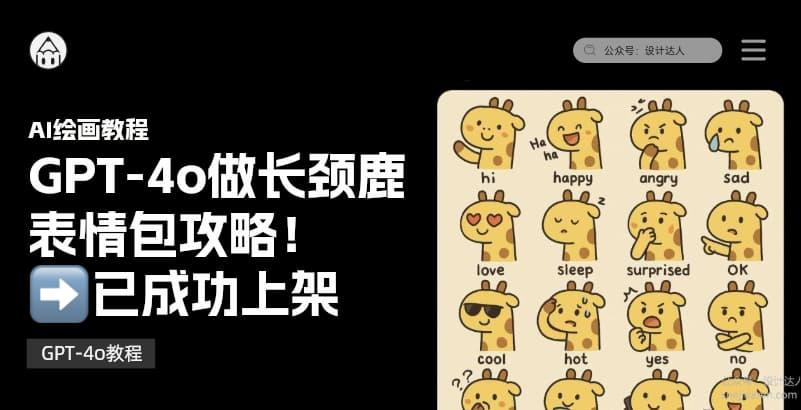GPT-4o做长颈鹿表情包攻略!(已成功上架)