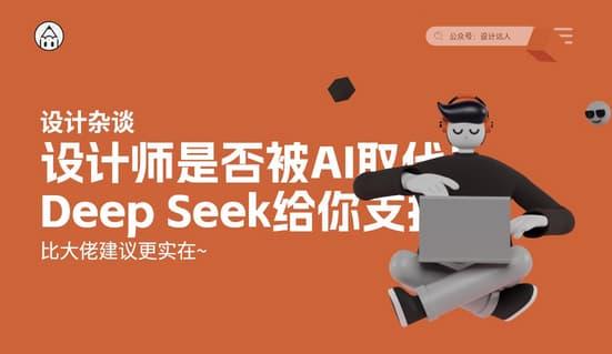 设计师是否被AI取代?Deep Seek给你支招!比大佬建议更实在~